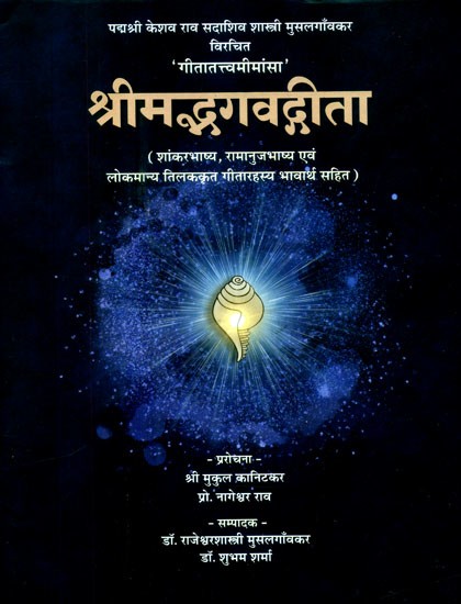 श्रीमद्भगवद्गीता- Shrimad Bhagawad Gita: Gita Tattva Mimamsa With Shankar Bhashya, Ramanuja Bhashya and Lokmanya Tilakrit Gita Rahasya With Meaning