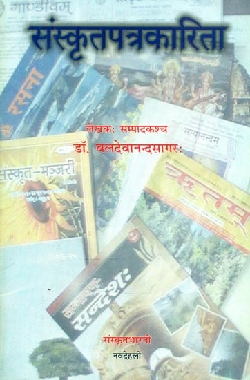 संस्कृतपत्रकारिता (इतिवृत्तम् अधुनातनं स्वरूपं च)- Sanskrit Journalism (History and Modern Form)