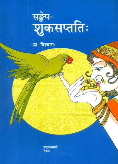संक्षेपशुकसप्ततिः (शुकसप्ततिग्रन्थस्य सरलसंस्कृतेन विवरणम्)- Sankshepa Shuka Saptati (A Simple Sanskrit Description of the Shuka Saptati)