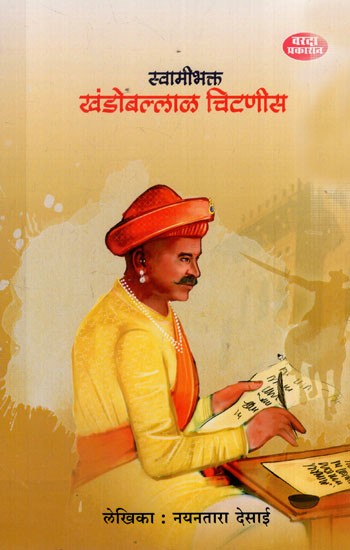स्वामीभक्त खंडोबल्लाळ चिटणीस: Swami Bhakt Khandoballal Chitnis (Marathi)