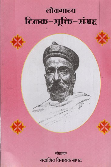 लोकमान्य टिळक-सूक्ति-संग्रह: Lokmanya Tilak-Sukti-Collection (Marathi)