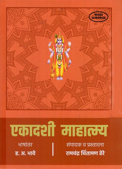 एकादशी माहात्म्य: Ekadashi Mahatmya (Marathi)