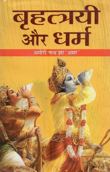 बृहत्त्रयी और धर्म- Brahttriyia and Dharma