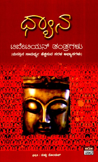 ಧ್ಯಾನ-  ಸರಳ ಅಭ್ಯಾಸಗಳು- Dhyana-  Sarala Abhyasagalu (Kannada)