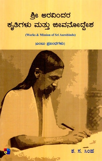 ಶ್ರೀ ಅರಬಿಂದೋ ಅವರ ಕಾರ್ಯಗಳು ಮತ್ತು ಮಿಷನ್- Works And Mission of Sri Aurobindo (Kannada)
