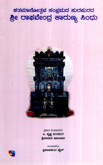 ಶ್ರೀ ರಾಘವೇಂದ್ರ ಕಾರುಣ್ಯ ಸಿಂಧು- Sri Raghavendra Karunya Sindhu (Kannada)