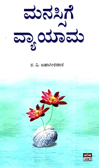 ಮನಸ್ಸಿಗೆ ವ್ಯಾಯಮ- Manassige Vyayama- Essays on Personality Development (Kannada)