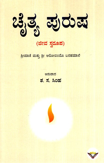 ಚೈತ್ಯ ಪುರುಷ- Chaitya Purusha  (Kannada)