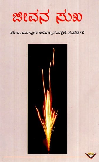 ಜೀವನ ಸುಖ- Jeevana Sukha (Kannada)