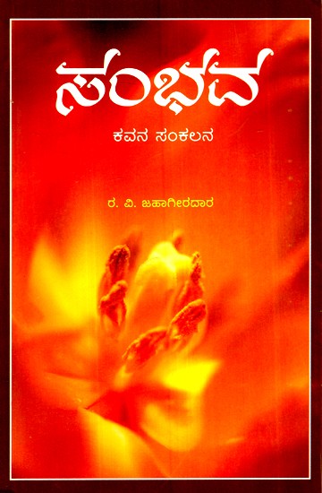 ಸಂಭವ -  ಕವನಗಳ ಸಂಗ್ರಹ- Sambhava-  Collection of Poems (Kannada)