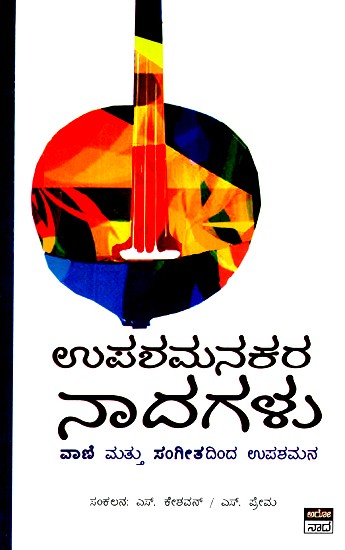 ಉಪಾಶಮಂಕರ ನಾಡಗಲು- Upashamankara Nadagalu  (Kannada)
