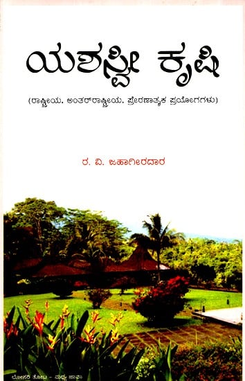 ಯಶಸ್ವೀ ಕೃಷಿ- Yashasvee Krishi (Kannada)