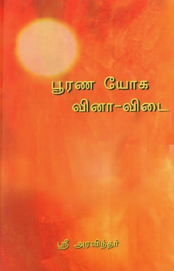 பூரண யோக வினா-விடை: Poorna Yoga Vina-Vidai (Tamil)