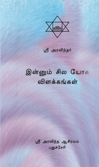 இன்னும் சில யோக விளக்கங்கள்: Innum Sila Yoga Vilakkangal (Tamil)