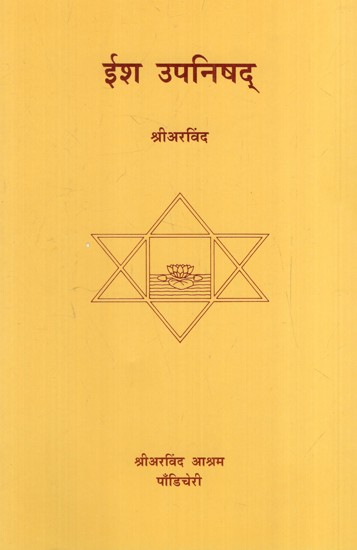 ईश उपनिषद्: Ish Upanishad (Marathi)