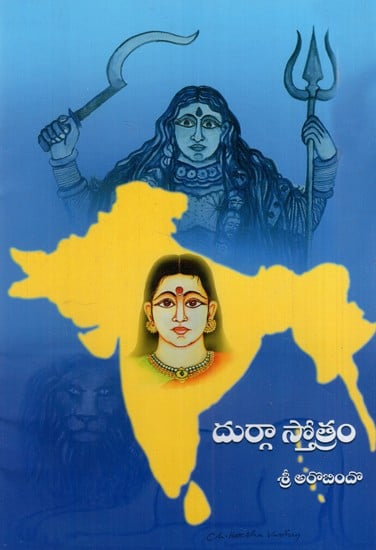 దుర్గా స్తోత్రం: Durga Stotara (Telugu)