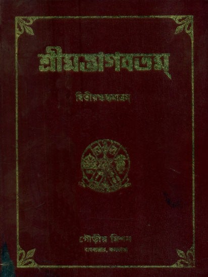 শ্রীমদ্ভাগবতম্- Srimad Bhagavatam: Part 2 (An Old and Rare Book in Bengali)