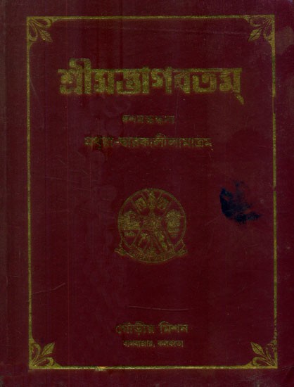 শ্রীমদ্ভাগবতম্- Srimad Bhagavatam: Part 10 (An Old and Rare Book in Bengali)