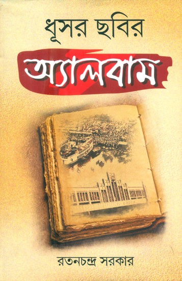 ধূসর ছবির অ্যালবাম- Dhusar Chobir Album (Bengali)