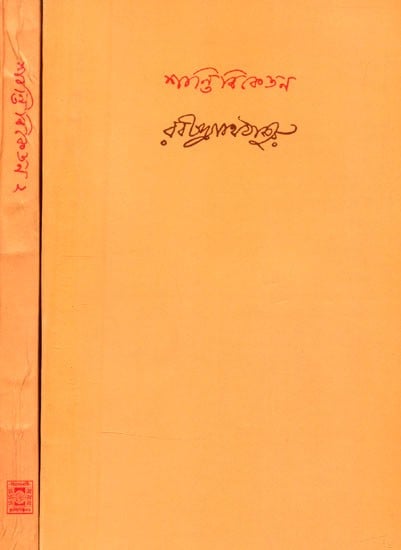 শান্তিনিকেতন- Santiniketan: Set of 2 Volumes (Bengali)