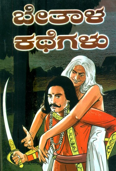 ಬೇತಾಳನ ಕಥೆಗಳು- Tales of Bethala (Kannada)