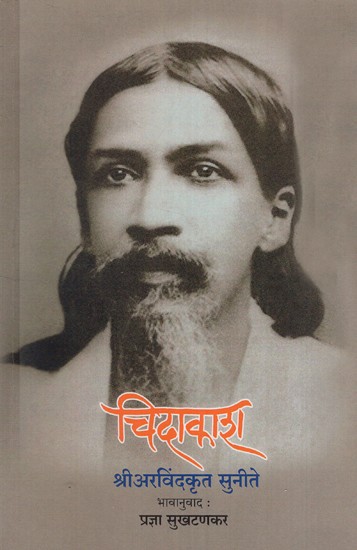 चिदाकाश श्री अरविंदकृत सुनीते: Chidakash Sri Arvind Krit Suneete (Marathi)
