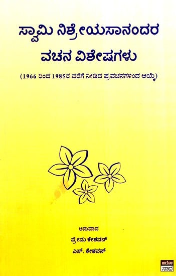 ಸ್ವಾಮಿ ನಿಶ್ರೇಯಸಾನಂದರ ವಚನ ವಿಶೇಷಗಳು- Swami Nishreyasanandara Vachana Visheshagalu (Kannada)