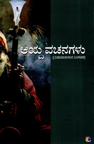 ಆದ ವಚನಗಳು- Ayda Vachanagalu (Kannada)