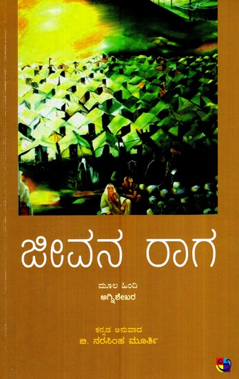 ಜೀವನ ರಾಗ- Jeevana Raga (Kannada)