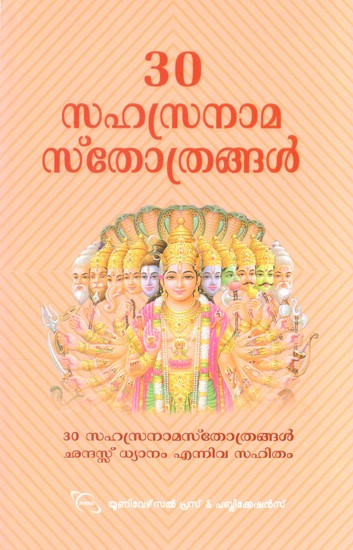 30 സഹസനാമ സ്തോത്രങ്ങൾ- 30 Sahasanama Stotras (Malayalam)