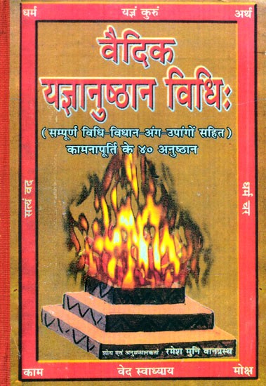 वैदिक यज्ञानुष्ठान विधिः- Vedic Yajna Anushthana Vidhi (Complete Method-Law-Organs-Appendages Including: 40 Rituals of Wish Fulfillment)