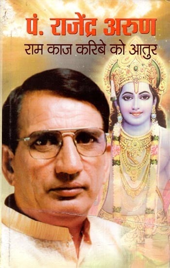 पं. राजेंद्र अरुण राम काज करिबे को आतुर- Pandit. Rajendra Arun: Ram Kaaj Karibe Ko Aatur