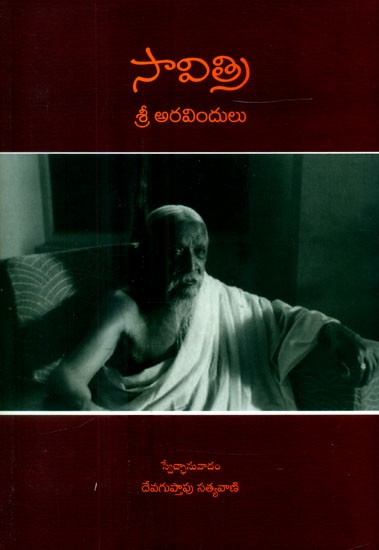 సావిత్రి: ఒక గాథ ఒక ప్రతీక- Savitri: A Story is A Symbol (Telugu)
