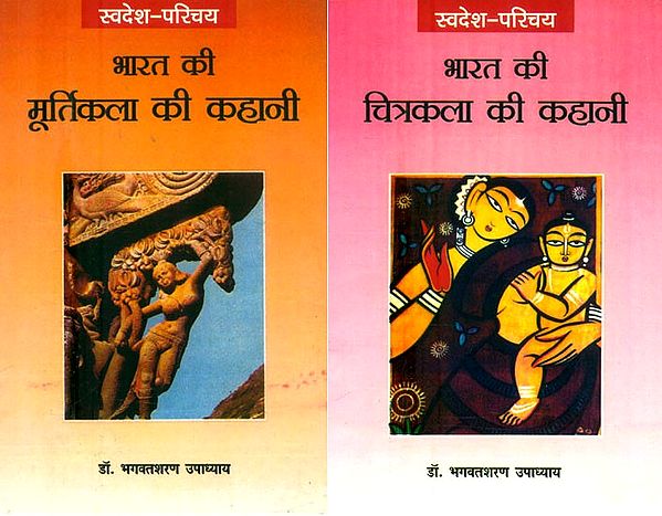 स्वदेश–परिचय: भारत की चित्रकला और मूर्तिकला की कहानी- Swadesh Parichaya: Story of Indian Art (Set of 2 Books)