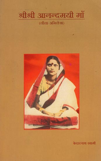 श्री श्री आनन्दमयी माँ  (लीला-अभिलेख एवं लीला-गान)- Sri Sri Anandamayi Maa (Leela-Abhilekha and Leela-Gaan)