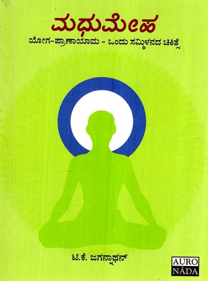 ಮಧುಮೇಹ: ಯೋಗ ಮತ್ತು ಪ್ರಾಣಾಯಾಮ: ಒಂದು ಸಮ್ಮಿಳನ ಚಿಕಿತ್ಸೆ- Diabetes: Yoga And Pranayama: A Fusion Therapy (Kannada)