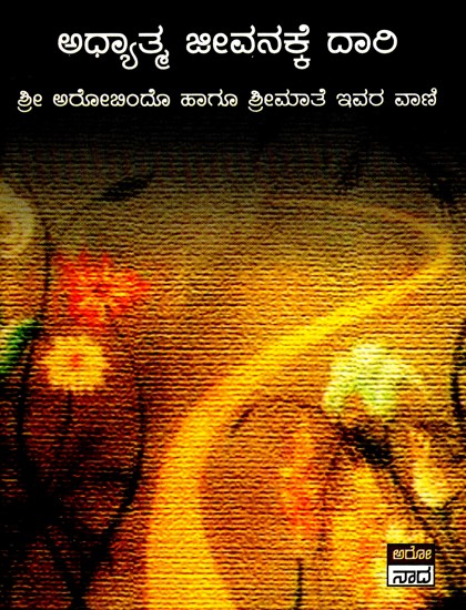 ಅಧ್ಯತ್ಮಾ ಜೀವವನಾಕೆ ದಾರಿ- Adhyatma Jeevanakke Daari (Kannada)