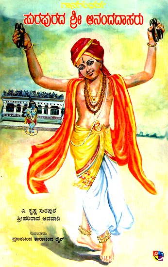 ಗನಾ ಗಾಂಧರ್ವ ಸುರಪುರಡಾ ಶ್ರೀ ಆನಂದ ದಾಸರು- Gana Gandharva Surapurada Sri Ananda Dasaru (Kannada)