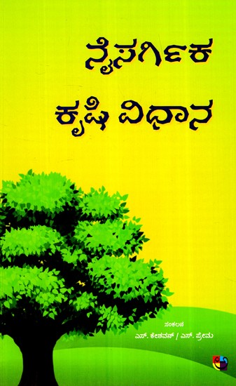 ನೈಸಾರ್ಗಿಕಾ ಕ್ರುಶಿ ವಿದ್ಯಾನ- Naisargika Krushi Vidhana (Kannada)
