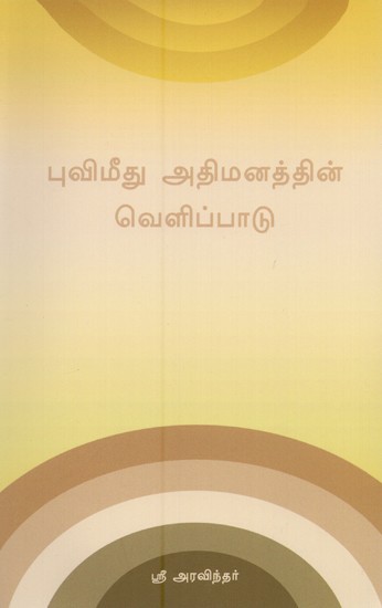 புவிமீது அதிமனத்தின் வெளிப்பாடு- Manifestation of Atmanana on Earth (Tamil)