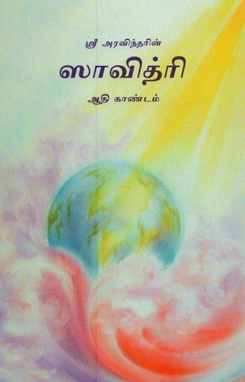 ஸாவித்ரி: ஆதிகாண்டம்: 1-5 சர்க்கங்கள்- Savitri: Adi Kandam:1-5 Sarkkangal (Tamil)