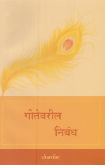 गीतेवरील निबंध- Essays on the Gita (Marathi)