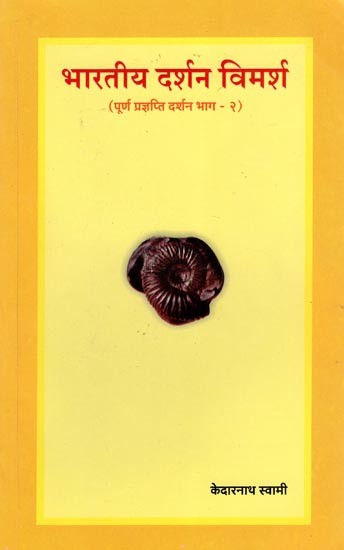भारतीय दर्शन विमर्श- Bharatiya Darshan Vimarsha (Part- 2 of Complete Pragyapti Darshan)