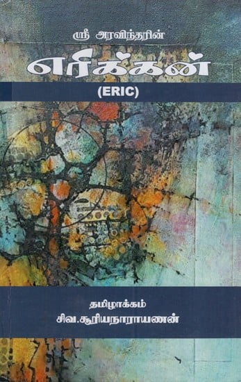 எரிக்கன்: Eric (Tamil)