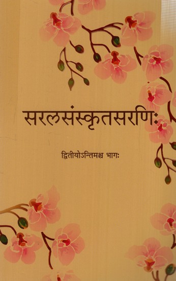 सरलसंस्कृतसरणिः Simple Sanskrit Array (The Second and Final Part)