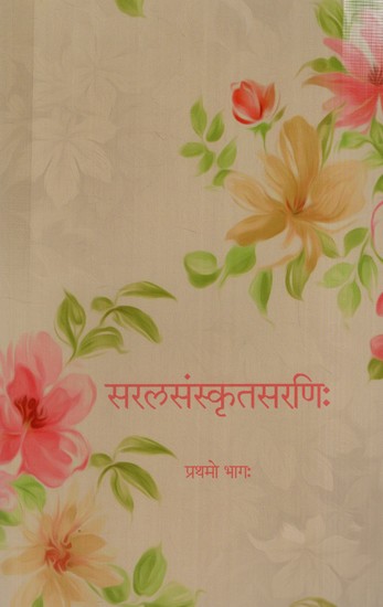 सरलसंस्कृतसरणिः Simple Sanskrit Array (The First Part)