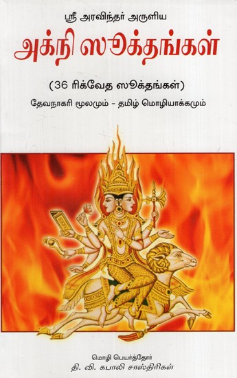 அக்நி ஸூக்தங்கள்: Agni Suktangal- 36 Rigveda Suktas (Tamil)