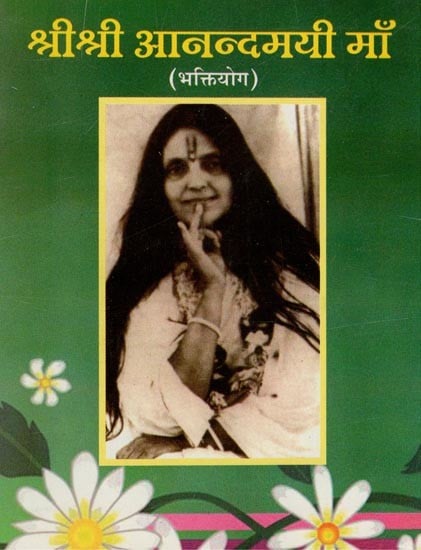 श्रीश्री आनन्दमयी माँ (भक्तियोग)- Sri Sri Anandamayi Maa (Bhakti Yoga)