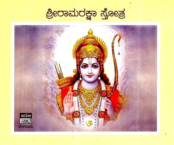 ಶ್ರೀ ರಾಮರಕ್ಷಾ ಸ್ತೋತ್ರ- Sri Ramaraksha Stotra  (Kannada)