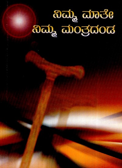 ನಿಮ್ಮ ಮಾತೇ ನಿಮ್ಮ ಮಂತ್ರದಂಡ- Nimma Maate Nimma Mantradanda (Kannada)